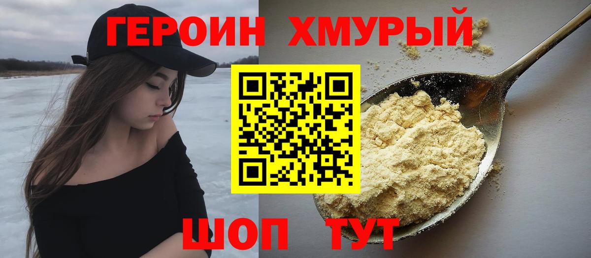 Героин хмурый Кандалакша